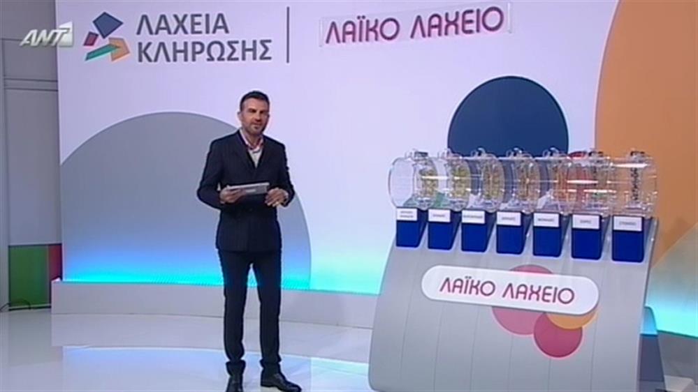 Κλήρωση Λαϊκού Λαχείου – 13/09/2016