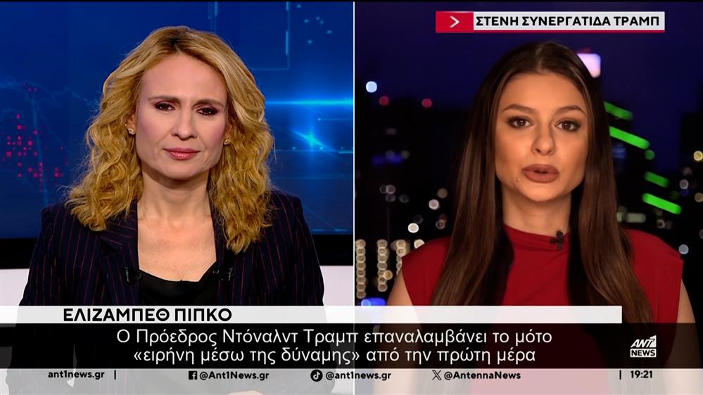 Πίπκο στον ΑΝΤ1: Οι διεθνείς προτεραιότητες του Τραμπ την νέα χρονιά