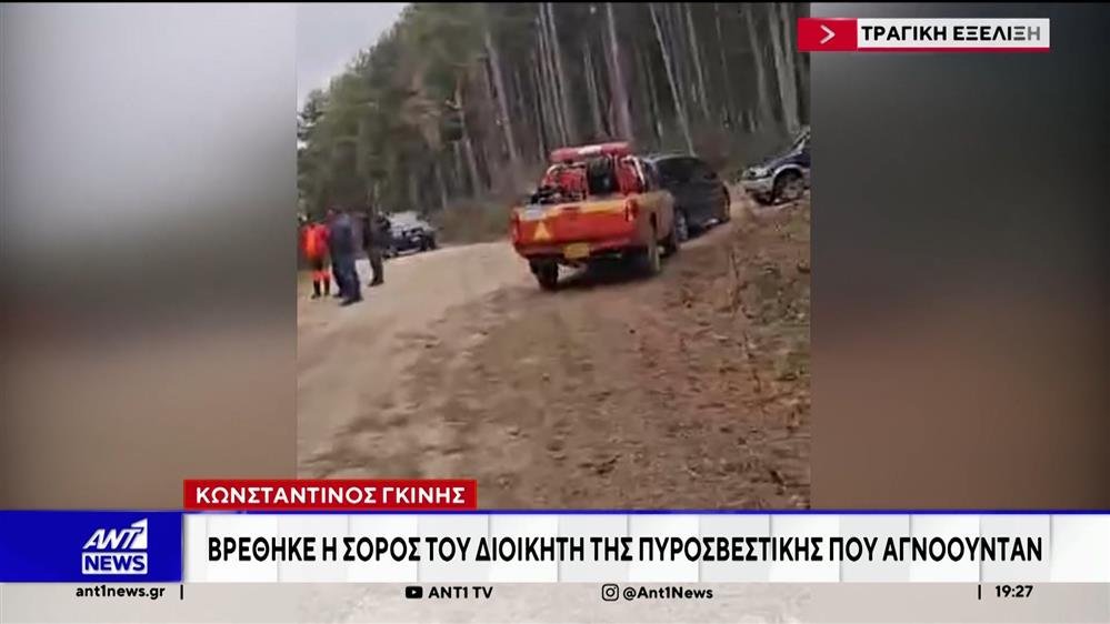 Βρέθηκε η σορός του Διοικητή της Πυροσβεστικής Υπηρεσίας που αγνοούνταν