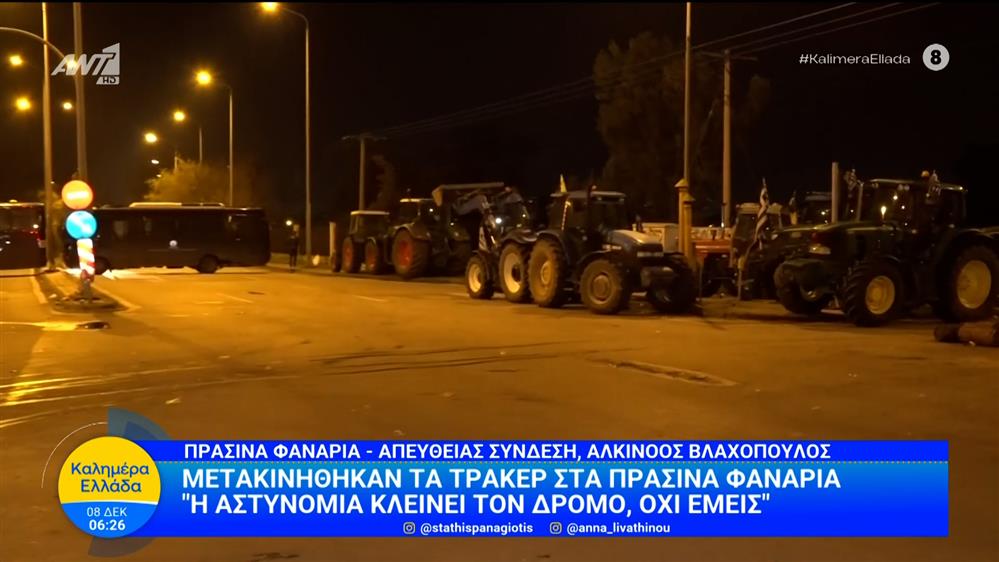 Μετακινήθηκαν τα τρακτέρ στα Πράσινα Φανάρια – Καλημέρα Ελλάδα – 08/12/2025