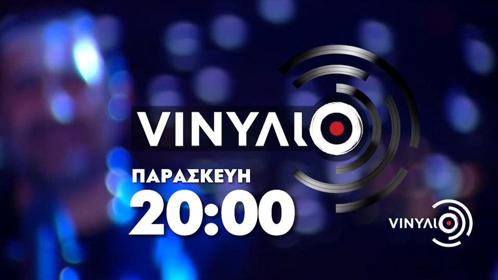 VINΥΛΙΟ - Παρασκευή στις 20:00