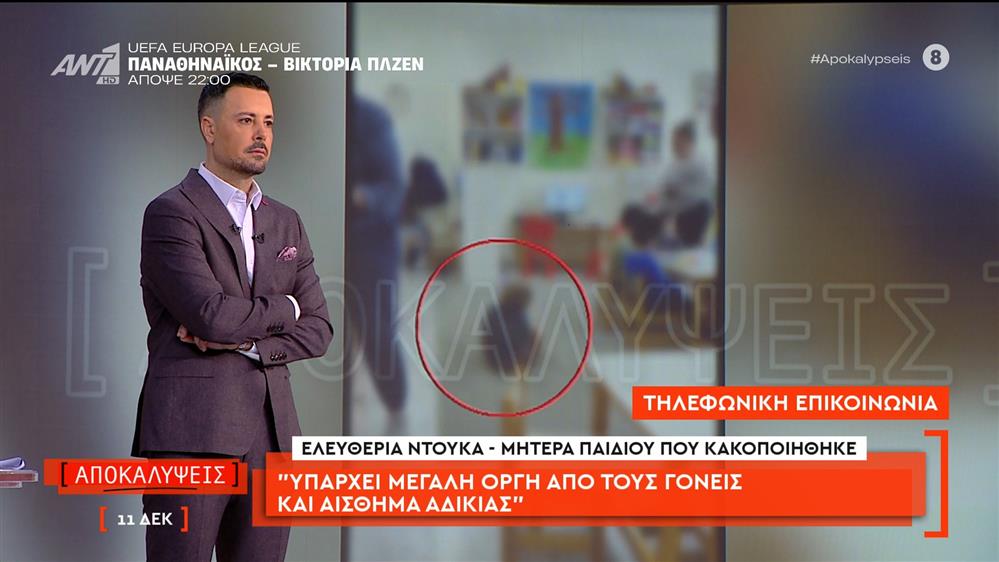 Μητέρα του παιδιού που κακοποιήθηκε: «Υπάρχει μεγάλη οργή από τους γονείς και αίσθημα αδικίας»