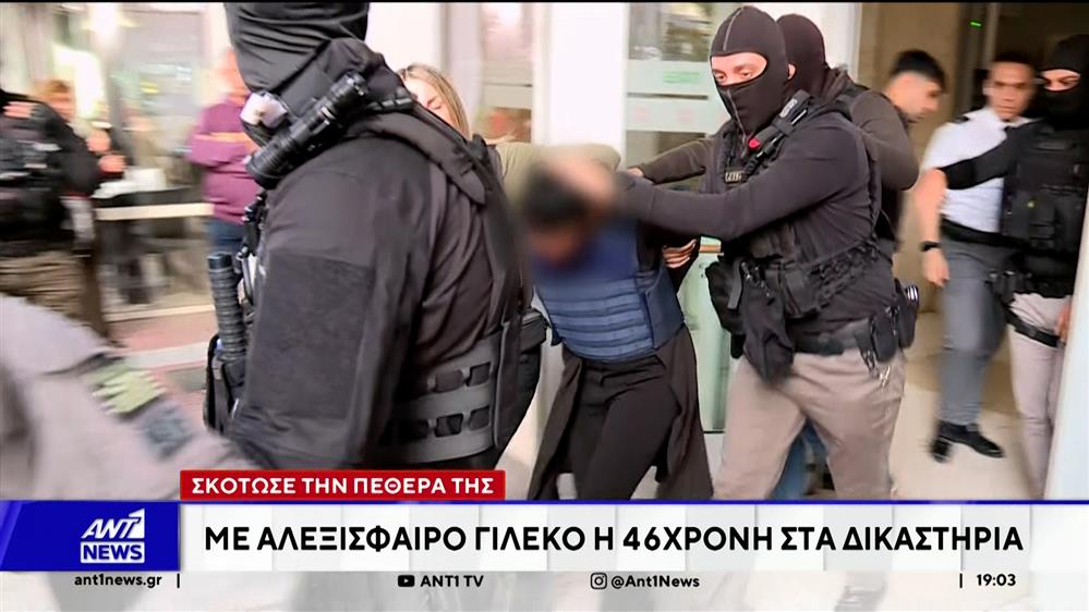 Φονικό στη Σαλαμίνα: Με αλεξίσφαιρο γιλέκο η 46χρονη στα δικαστήρια