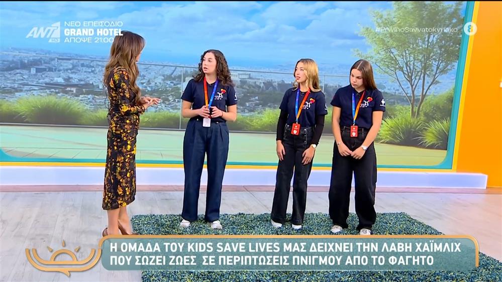 Η ομάδα του Kids Save Lives μας δείχνει τη λαβή Χάιμλιχ που σώζει ζωές – Πρωινό Σαββατοκύριακο – 16/11/2025