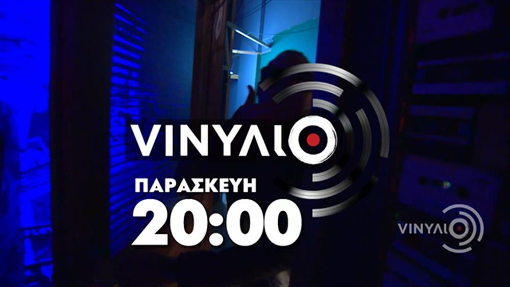 VINYΛΙΟ - Απόψε στις 20:00