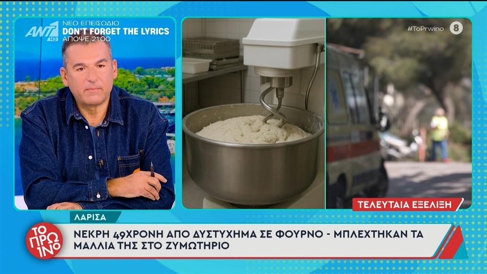 Νεκρή 49χρονη από δυστύχημα σε φούρνο – Το Πρωινό – 13/11/2025