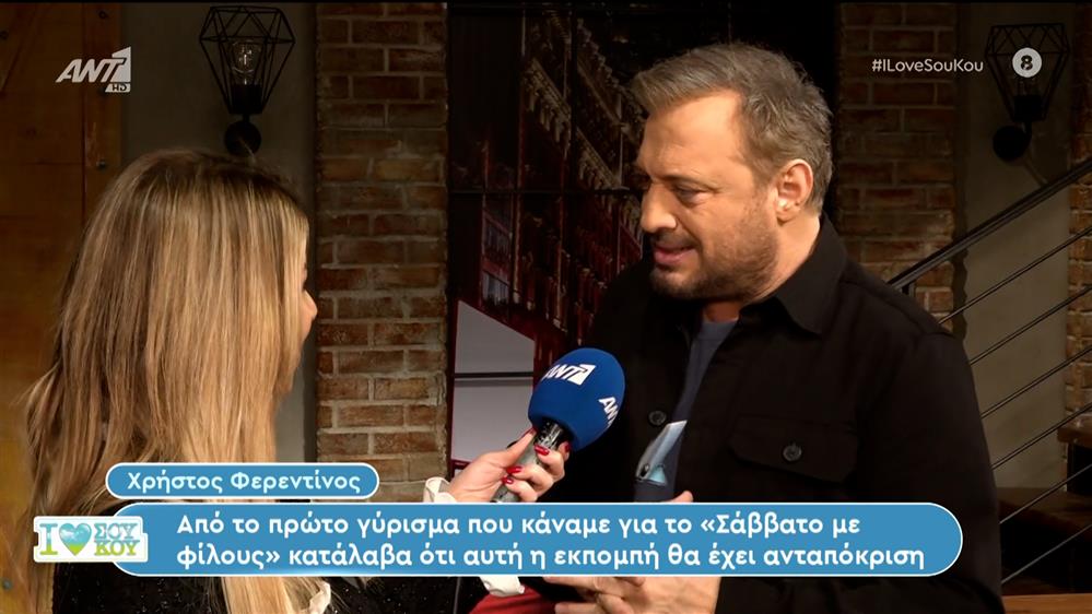 Ο Χρήστος Φερεντίνος στο I Love Σου Κου - 03/02/2024