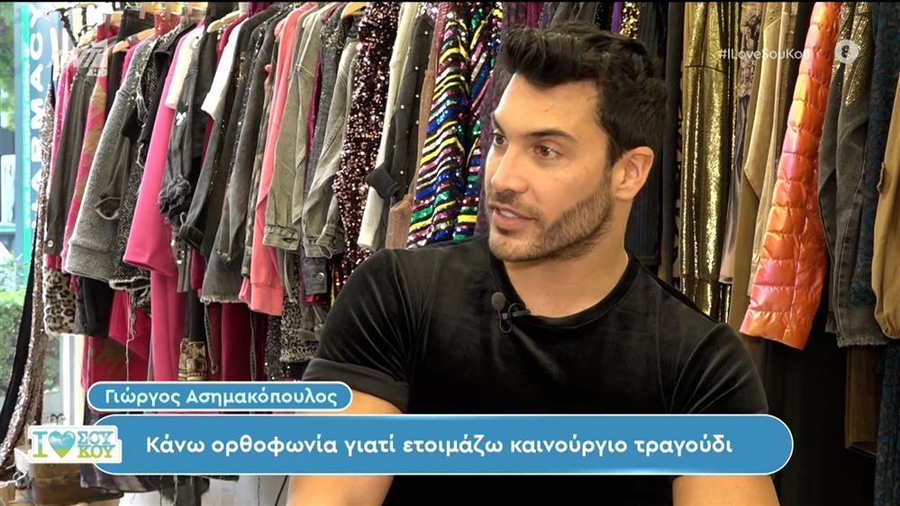 Ο Γιώργος Ασημακόπουλος στο I Love ΣουΚου – 13/01/2024