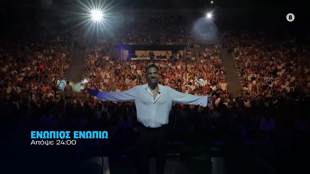 Ενώπιος Ενωπίω - Πέμπτη στις 24:00