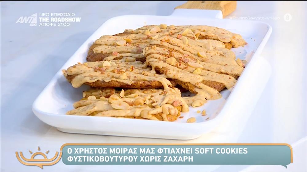 Soft cookies φυστικοβούτυρου χωρίς ζάχαρη - Πρωινό Σαββατοκύριακο - 22/11/2025
