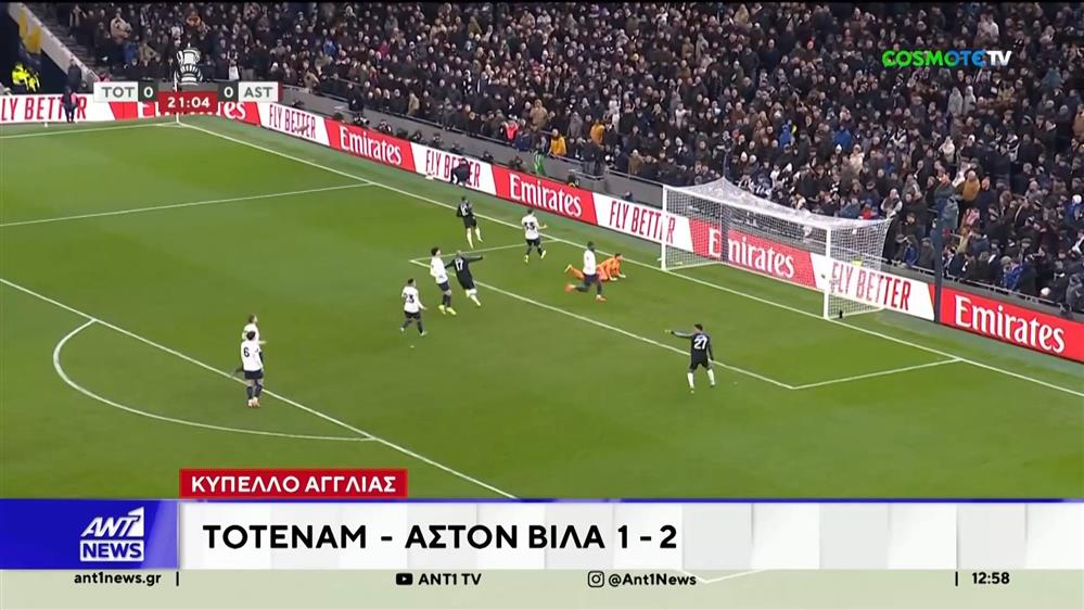 Κύπελλο Αγγλίας: Νίκη της Άστον Βίλα επί της Τότεναμ