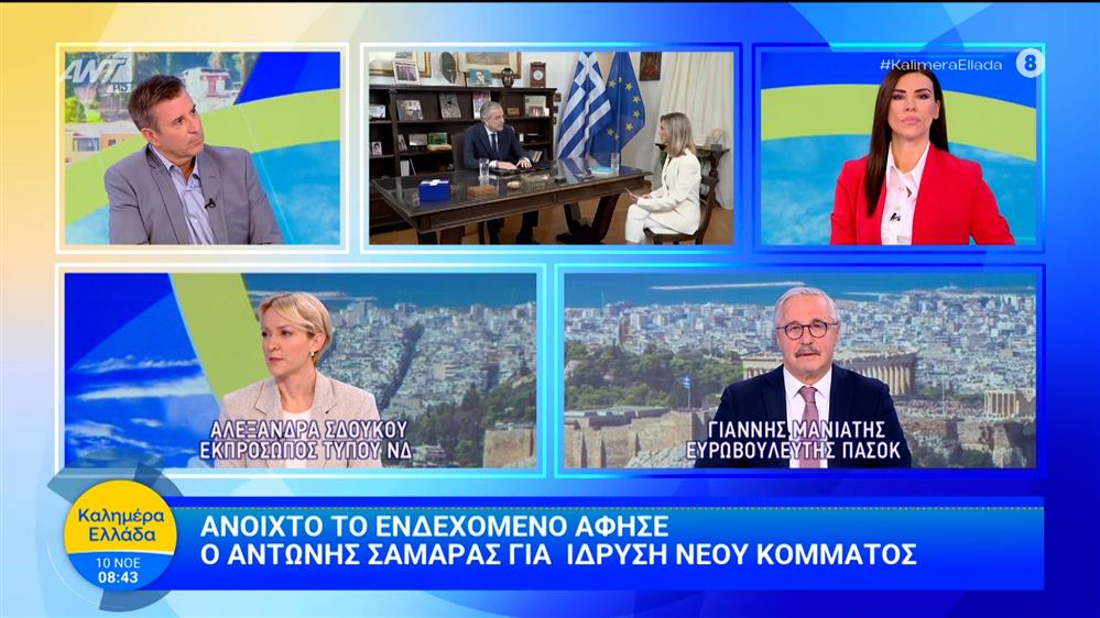 Οι Αλεξάνδρα Σδούκου και Γιάννης Μανιάτης στο Καλημέρα Ελλάδα - 10/11/2025