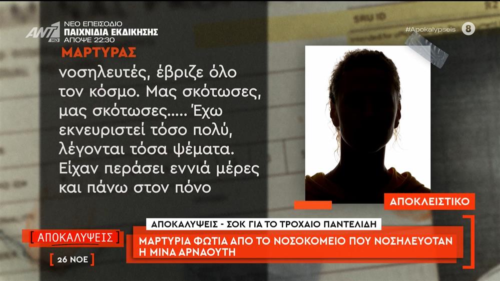 Αποκαλύψεις-σοκ για το τροχαίο Παντελίδη: Μαρτυρία «φωτιά» από το νοσοκομείο που νοσηλευόταν η Μίνα Αρναούτη