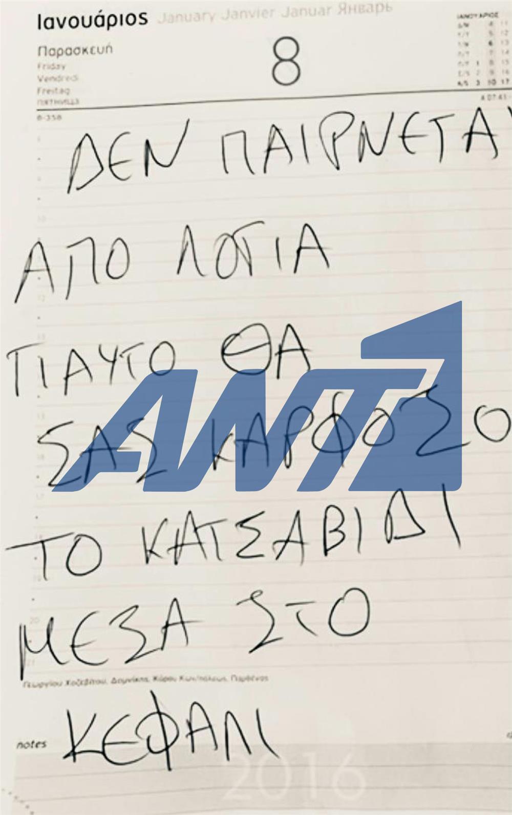 Κορωπί: Οι χειρόγραφες σημειώσεις του δράστη Κορωπί: Οι χειρόγραφες σημειώσεις του δράστη