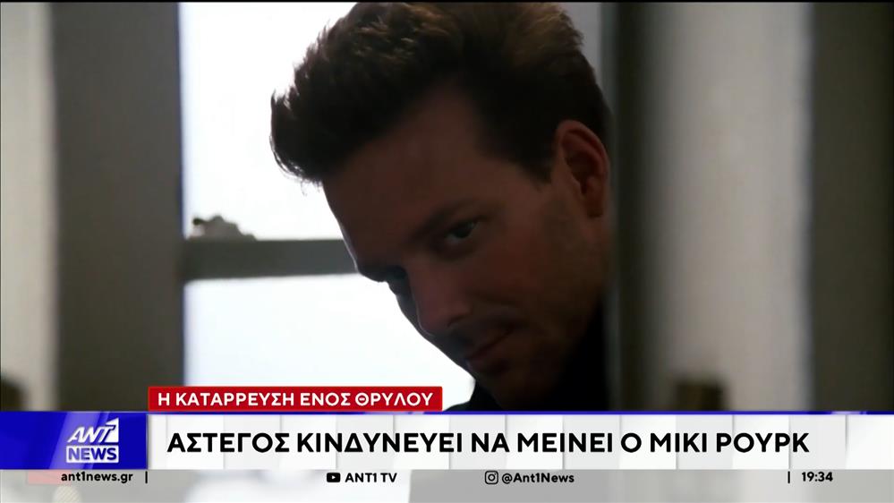 Άστεγος κινδυνεύει να μείνει ο Μίκι Ρουρκ