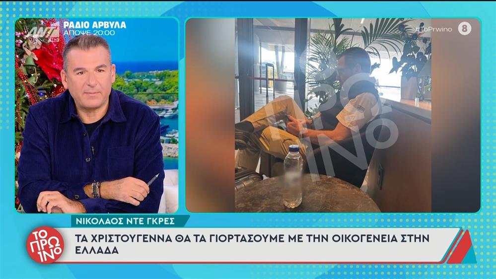 Νικόλαος Ντε Γκρες: "Τα Χριστούγεννα θα τα γιορτάσουμε με την οικογένεια στην Ελλάδα" - Το Πρωινό - 08/12/2025
