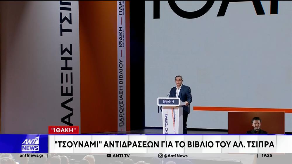 Ιθάκη: Τσουνάμι αντιδράσεων για το βιβλίο του Αλέξη Τσίπρα