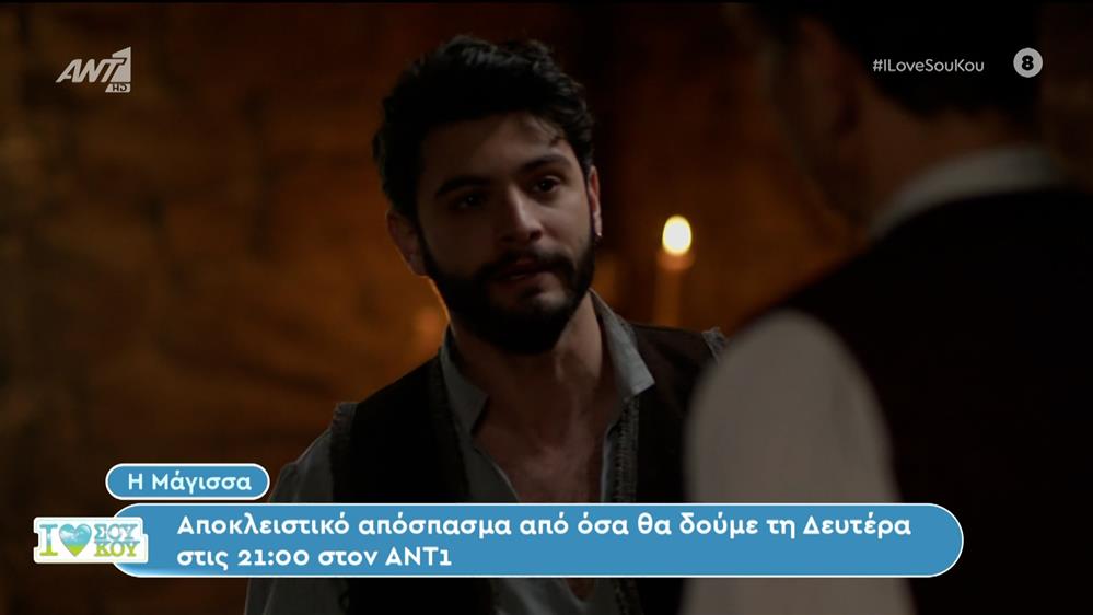 Αποκλειστικό απόσπασμα από τη Μάγισσα – I Love ΣουΚου – 14/01/2024