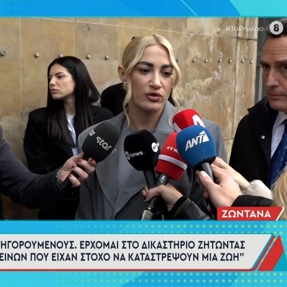 Ιωάννα Τούνη: Στα δικαστήρια για την υπόθεση revenge porn - "Εύχομαι να υπάρξει τιμωρία σε 2 ανθρώπους που ήθελαν να καταστρέψουν μια ζωή"