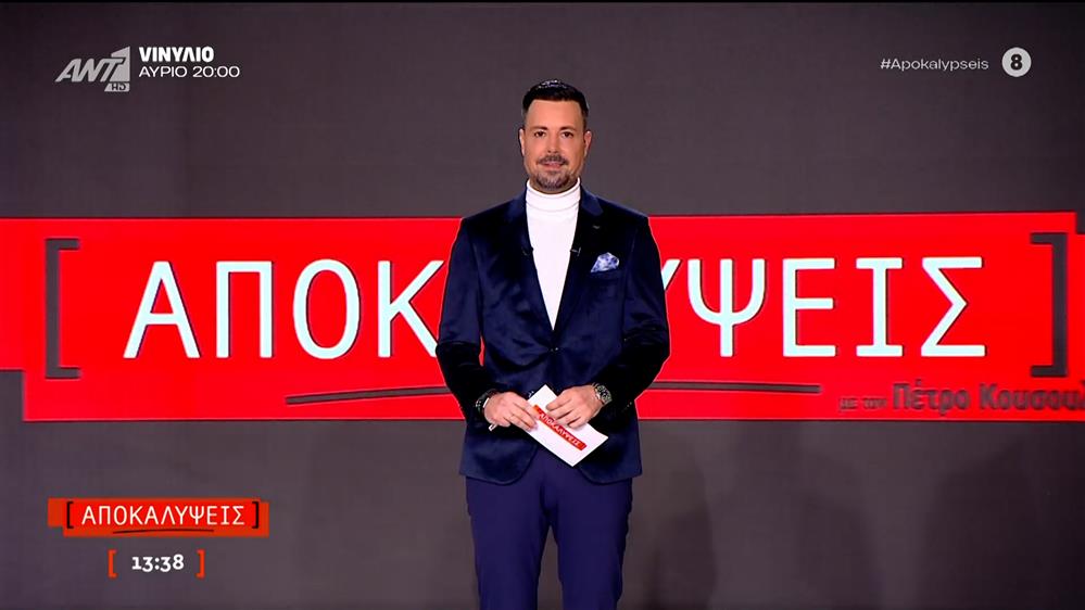 ΑΠΟΚΑΛΥΨΕΙΣ - 16/12/2025