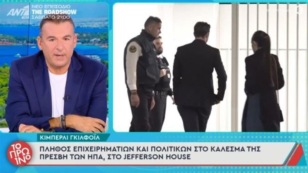Κίμπερλι Γκιλφόιλ: Η λαμπερή δεξίωση στο Jefferson House – Αργυρός, Νίκα, Μπλάτνικ ανάμεσα στους καλεσμένους