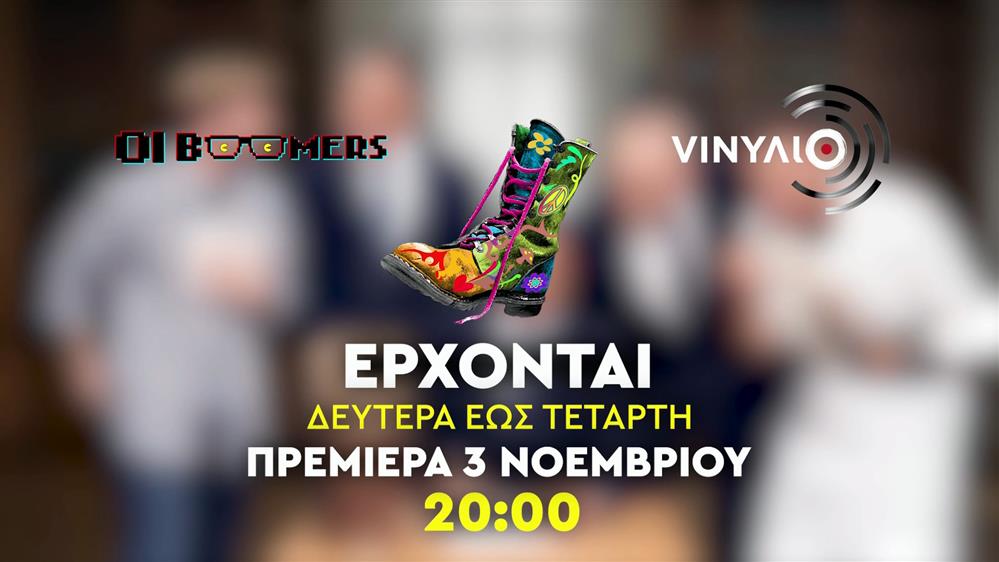 Οι "Ράδιο Αρβύλα" επιστρέφουν: Η ημερομηνία της πρεμιέρας και το νέο trailer