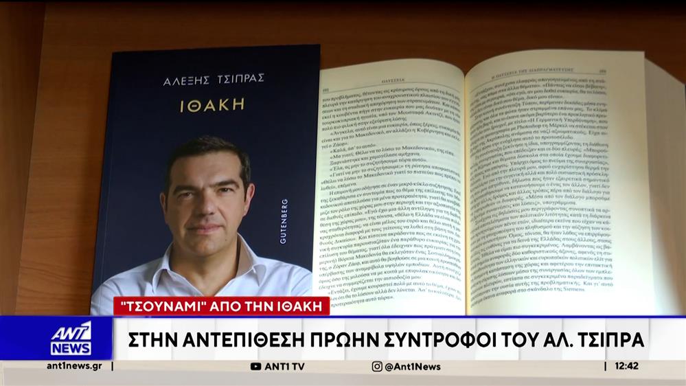 «Τσουνάμι» αντιδράσεων από την «Ιθάκη» του Αλέξη Τσίπρα
