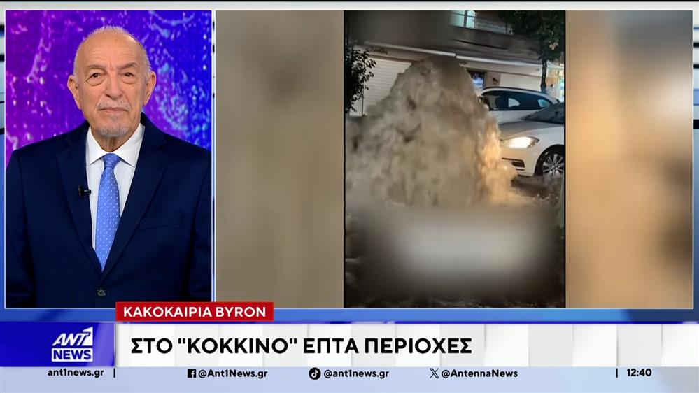 Πώς θα εξελιχθεί τις επόμενες ώρες η κακοκαιρία Byron