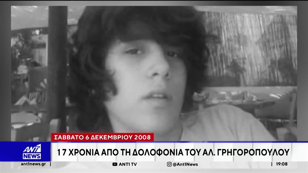 17 χρόνια συμπληρώνονται σήμερα από τη δολοφονία του Αλέξανδρου Γρηγορόπουλου 
