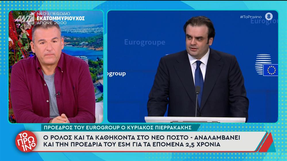 Πρόεδρος του Eurogroup ο Κυριάκος Πιερρακάκης - Το Πρωινό - 12/12/2025