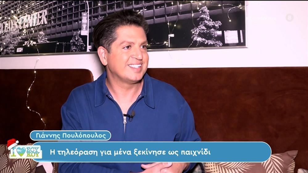 Γιάννης Πουλόπουλος - I LOVE ΣΟΥ ΚΟΥ - 02/12/2023