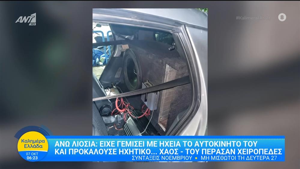 Άνω Λιόσια: Είχε γεμίσει με ηχεία το αυτοκίνητό του και προκαλούσε ηχητικό... χάος - Καλημέρα Ελλάδα - 07/10/2025