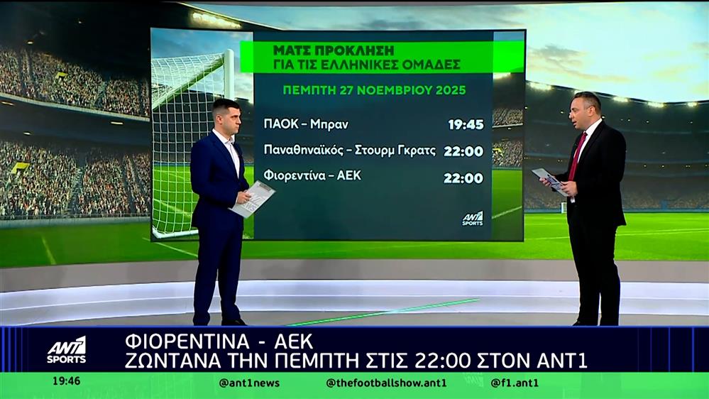 Φιορεντίνα - ΑΕΚ: Ζωντανά την Πέμπτη στις 22:00 στον ANT1