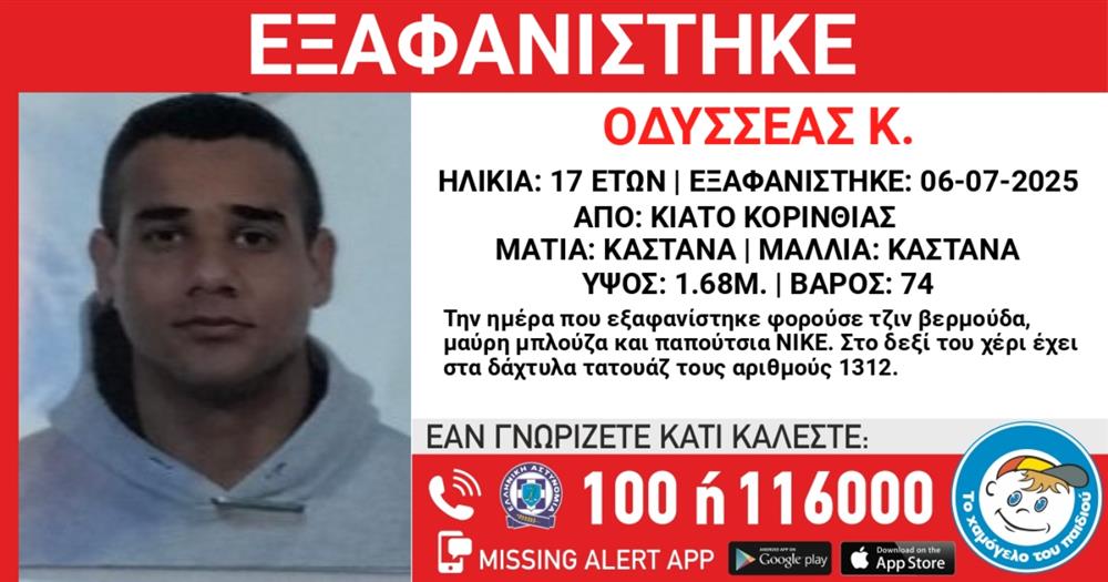 Οδυσσέας - 17χρονος - εξαφάνιση - Missing alert - Το Χαμόγελο του Παιδιού Οδυσσέας - 17χρονος - εξαφάνιση - Missing alert - Το Χαμόγελο του Παιδιού