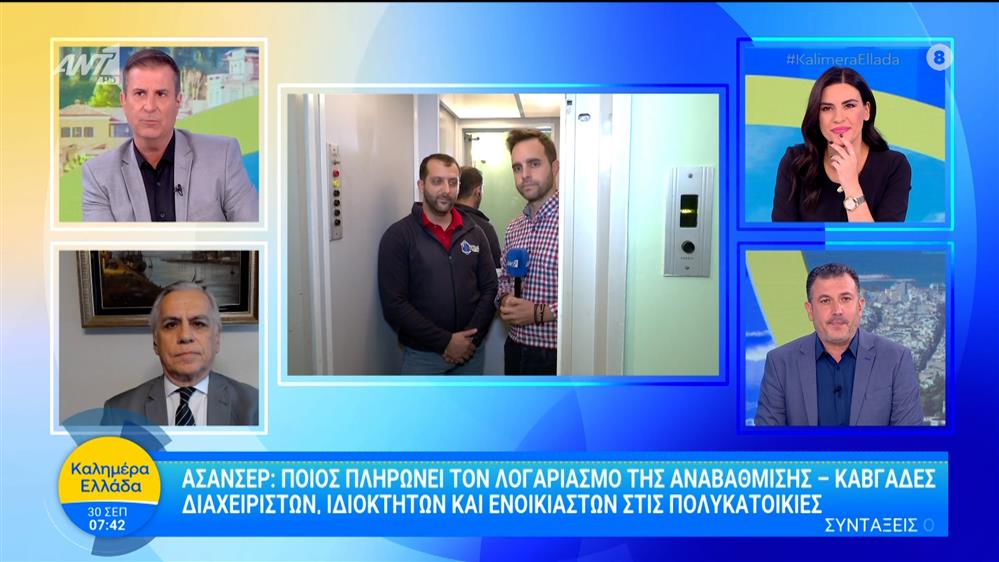 Ασανσέρ: Ποιος πληρώνει τον λογαριασμό της αναβάθμισης - Καλημέρα Ελλάδα - 30/09/2025
