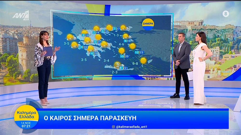Καιρός - Καλημέρα Ελλάδα - 14/11/2025