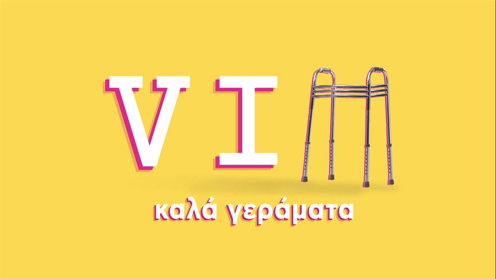 VIΠ Καλά γεράματα – ΕΡΧΕΤΑΙ