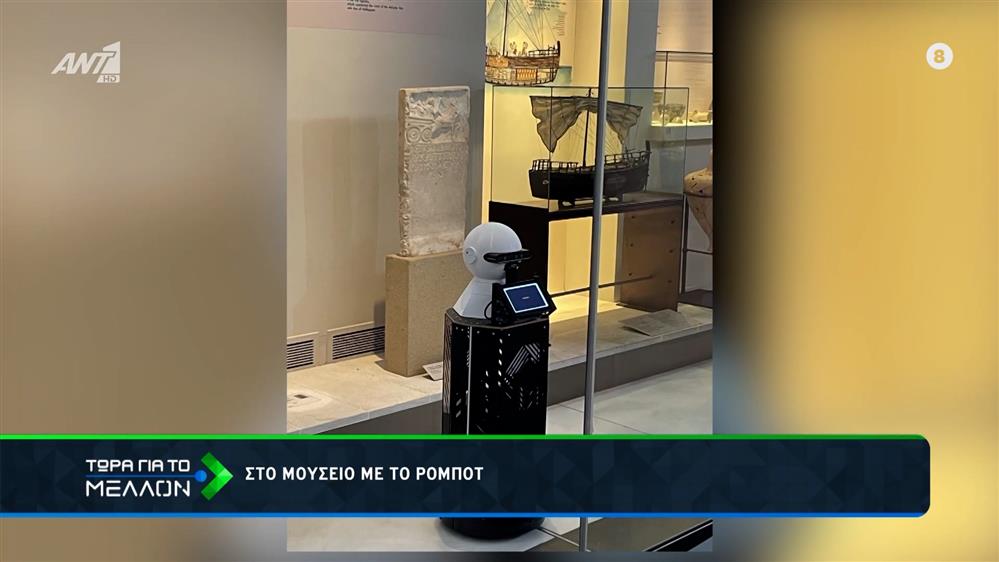 Στο μουσείο με το ρομπότ