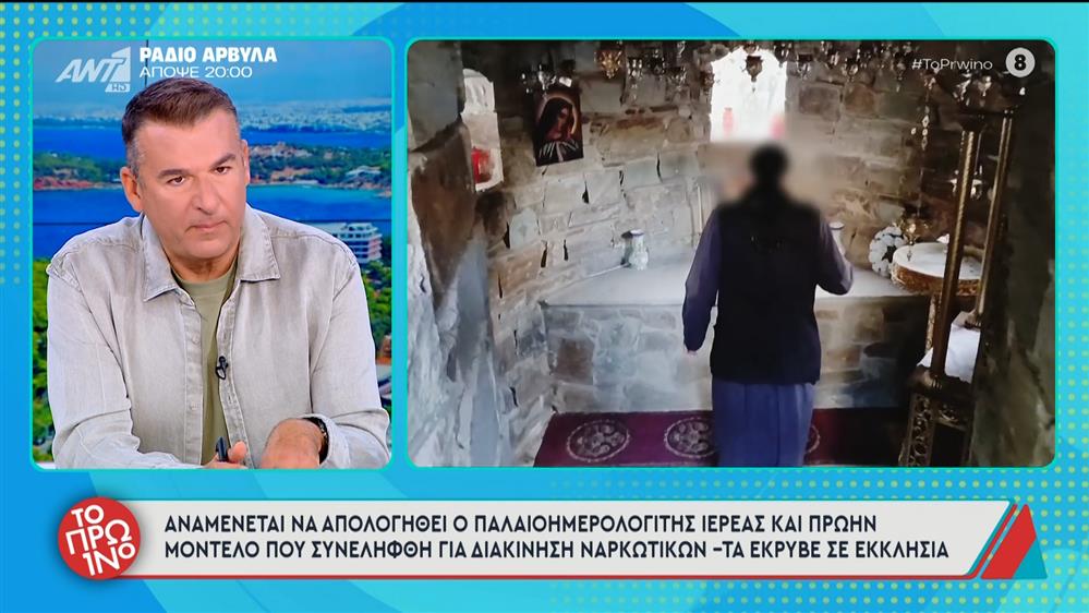 Αναμένεται να απολογηθεί ο ιερέας και πρώην μοντέλο που συνελήφθη για διακίνηση ναρκωτικών – Το Πρωινό – 10/11/2025