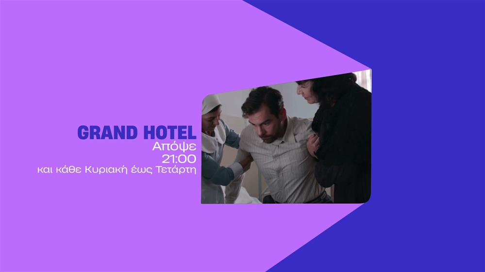 Grand Hotel – Κυριακή στις 21:00
