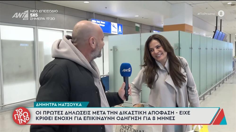 Δήμητρα Ματσούκα: Οι πρώτες δηλώσις μετά την δικαστική απόφάση - Το Πρωινό - 11/12/2025