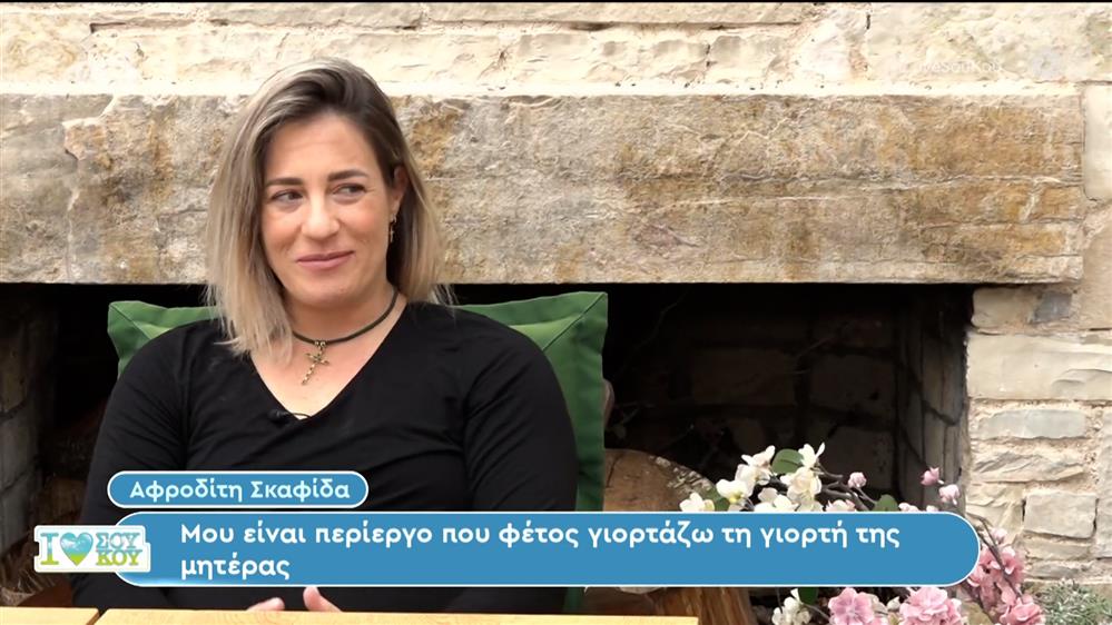 Η Αφροδίτη Σκαφίδα στο I Love Σου Κου – 12/05/2024