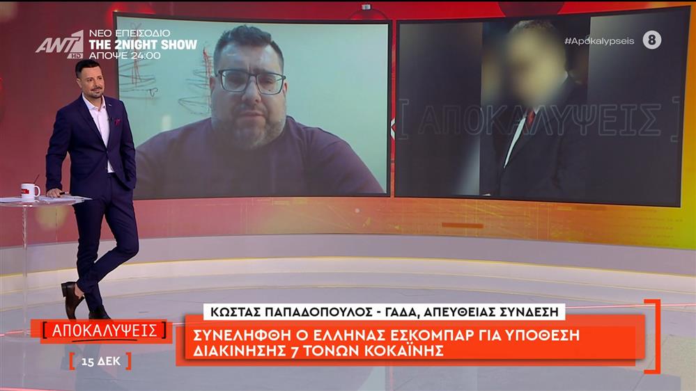 Συνελήφθη ο Έλληνας Εσκομπάρ για υπόθεση διακίνησης 7 τόνων κοκαΐνης