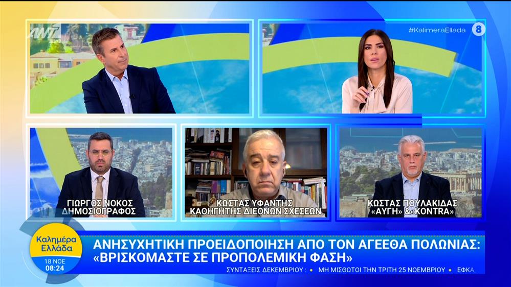 Ανησυχητική προειδοποίηση από τον ΑΓΕΕΘΑ Πολωνίας: "Βρισκόμαστε σε προπολεμική φάση" - Καλημέρα Ελλάδα - 18/11/2025