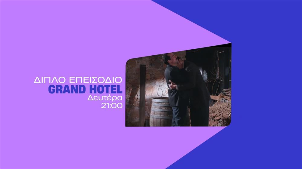 Grand Hotel - Δευτέρα στις 21:00