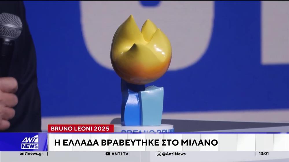 Με το βραβείο Bruno Leoni 2025, τιμήθηκε η Ελλάδα, σε ειδική τελετή στο Μιλάνο