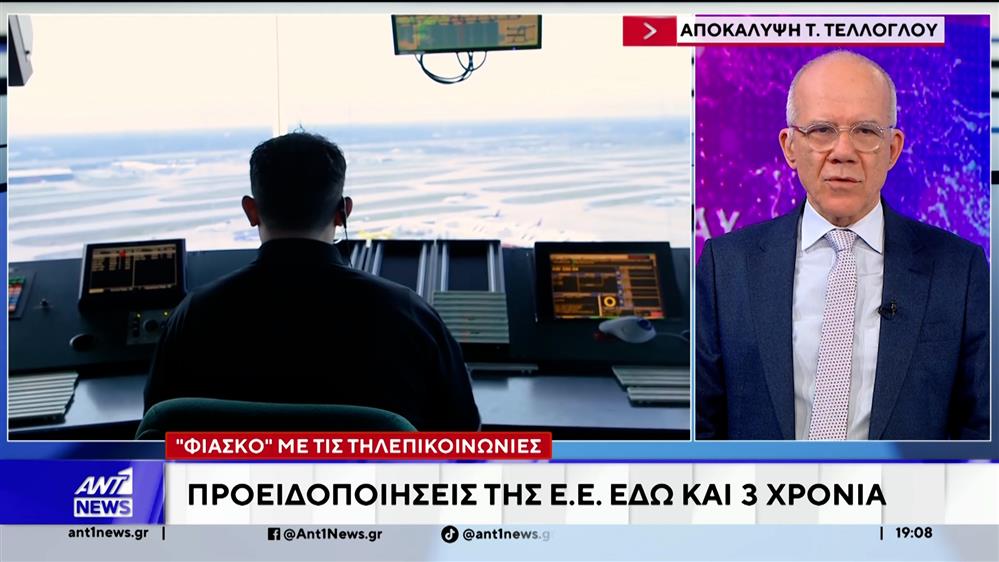 "Φιάσκο" με τις τηλεπικοινωνίες: Προειδοποιήσεις της Ε.Ε. εδώ και 3 χρόνια