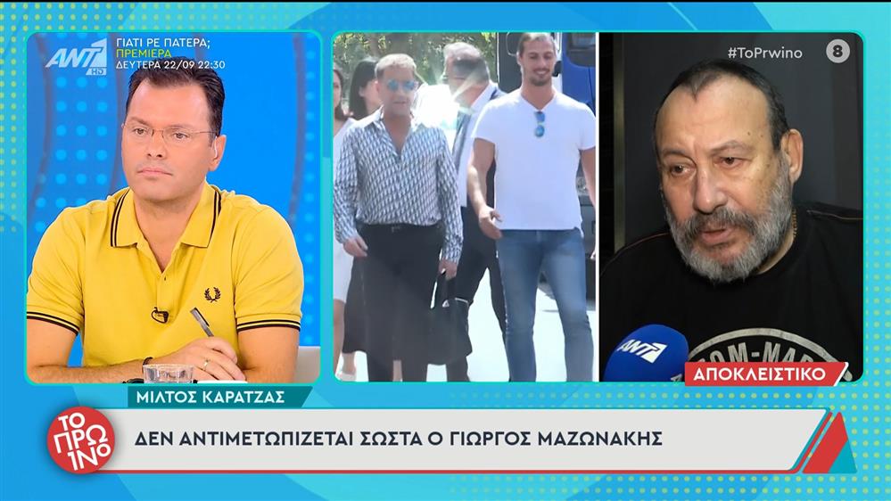 Μίλτος Καρατζάς: «Δεν αντιμετωπίζεται σωστά ο Γιώργος Μαζωνάκης» – Το Πρωινό – 19/09/2025

