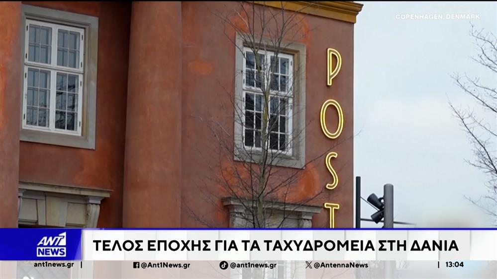 Δανία: Η πρώτη χώρα που καταργεί τα ταχυδρομεία της