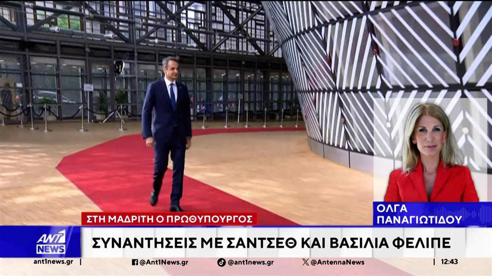 Στη Μαδρίτη ο Κυριάκος Μητσοτάκης 
